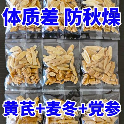 元气三宝正品黄芪党参麦冬组合新鲜出汗自汗止汗气虚补气组合装