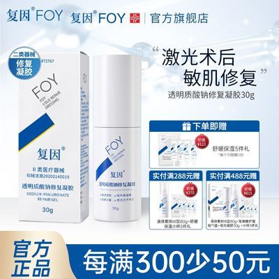 复因FOY透明质酸钠修复凝胶敏感肌正品补水屏障修复乳状医用敷料