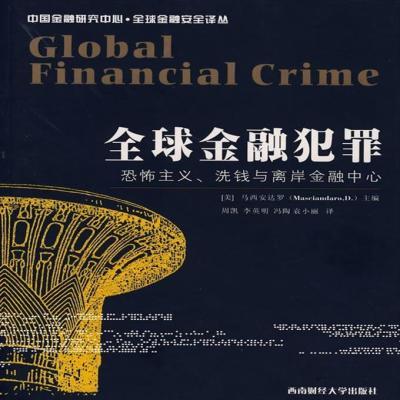 全球金融犯罪 (美)马西安达罗(Mcsciandaro,D.) 主编,周凯,李英