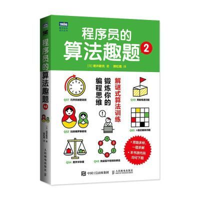 程序员的算法趣题2 算法设计程序员的数学代码设计软件【7天内