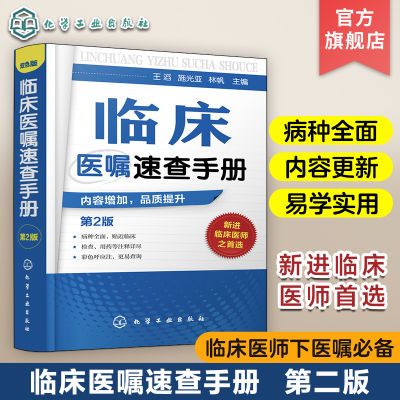 临床医嘱速查手册 第2版 神经内科医学书籍神经内科学疾病病例