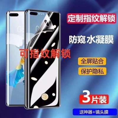 华为防窥膜mate60/50/40可指纹解锁P60/P50/40手机膜nova11/10/98