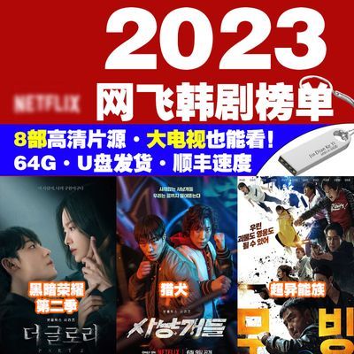 U盘电影2023新高分韩剧mp4优盘高清视频车载手机电视通用