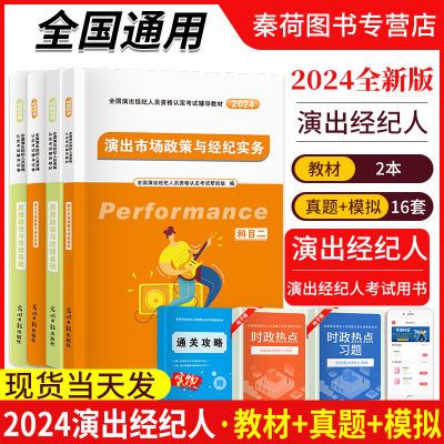 2024演出经纪人考试用书资格证培训教材试卷全套经济实务法律基础