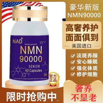 美国正品NMN90000进口烟酰胺单核苷酸抗NAD+港基因细