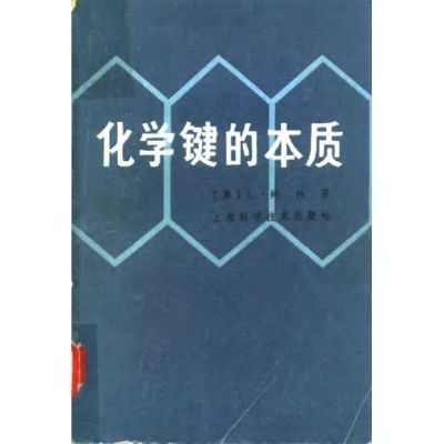 化学键的本质化学键的本质  兼论分子和晶体的结构