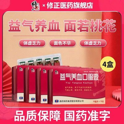 修正益气养血口服液10ml*10支面色不华体虚乏力气血不足气短心悸