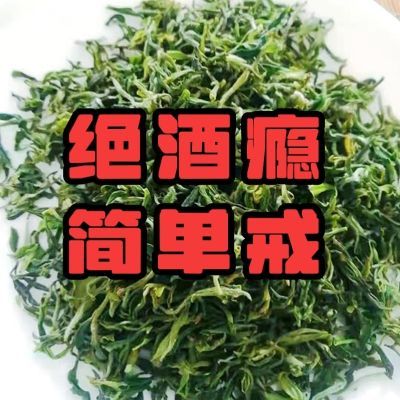 【戒酒】戒酒瘾护肝养胃喝酒头疼重度酗酒酒精依赖戒酒茶滴酒不沾