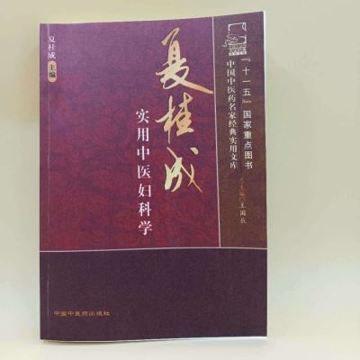 夏桂成实用中医学 夏桂成 中国中医药出版社 , 2009.1