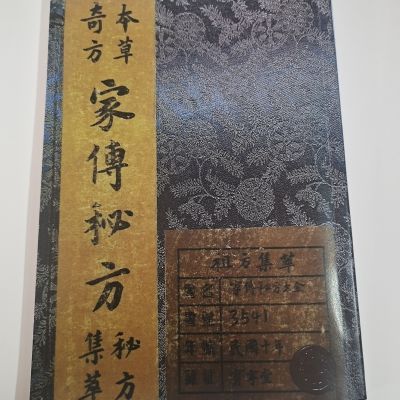 奇方本草家传秘方