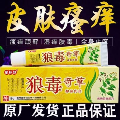 苗妙坊狼毒奇草止痒抑菌乳膏皮肤瘙痒手足癣痒灵皮肤病过敏苗药膏