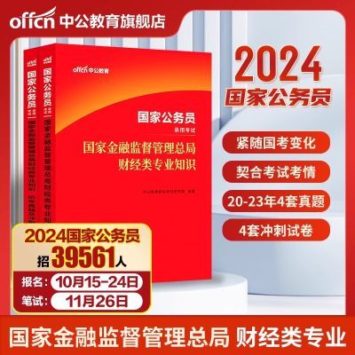 中公公考国考财经类国家金融监督管理总局金管局2024年国家公