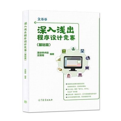 深入浅出程序设计竞赛基础篇洛谷学术组汪楚奇高等教育出版社