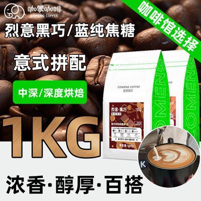 COMENG/烈意黑巧蓝纯焦糖意式拼配云南咖啡豆 新鲜烘焙咖啡粉500G