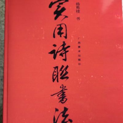 【全新现货】实用诗联书法 9787805824963大字硬笔【4月30日发完】