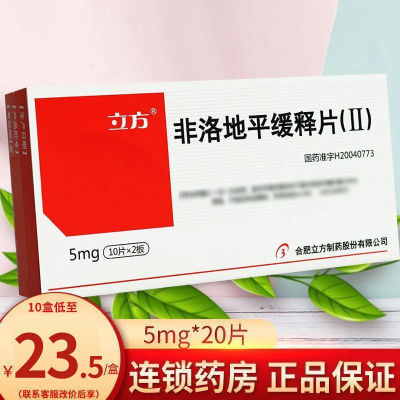 立方立诺 非洛地平缓释片(Ⅱ) 5mg*20片/盒 隐私发货 正品保证