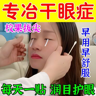 校果拔尖】干眼症眼干眼痒灼热感怕光流泪干燥磨眼热痛肿胀明目贴