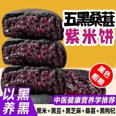 五黑桑葚紫米饼零食整箱早餐食品休闲饱腹小吃无蔗糖粗粮面包