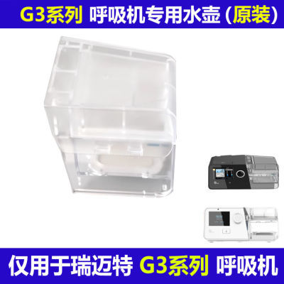 瑞迈特呼吸机原装配件加湿器湿化水壶水罐通用G3-A20等G3系列机型