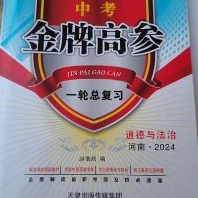 2024河南中考金牌高参一轮总复习道德与法治 九年