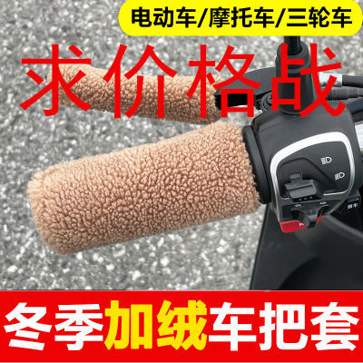 电动车把套保暖手把套三轮电摩自行车通用颗粒毛绒护手防滑加热冬
