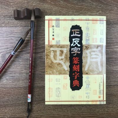 正反字篆刻字典/孙宝文/吉林摄影/篆刻印章印谱入门 篆书工具