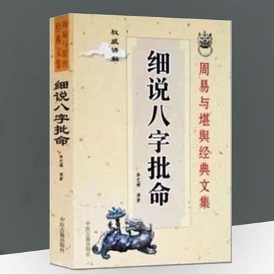 细说八字批命原著白话详解华艺博著周易风水书中医古籍出版社雪禅