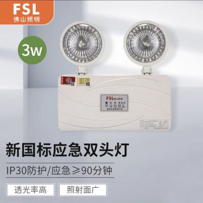 FSL 佛山照明 消防应急照明灯具 新国标led双头停电充电