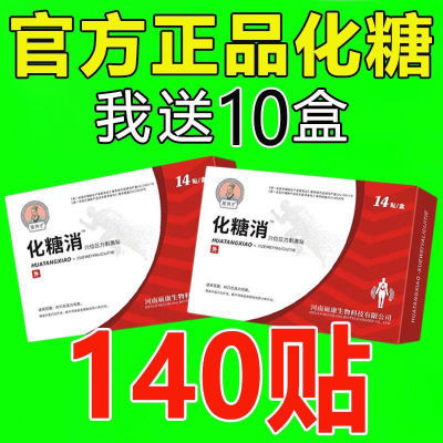 化唐消贴正品化糖化糖消糖尿病李时珍祖医堂血糖高刺激穴位足贴