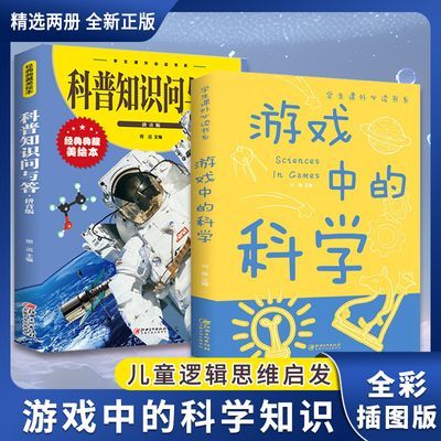 游戏中的科学 彩图版中小学生课外阅读科普趣味科学知识儿童书籍