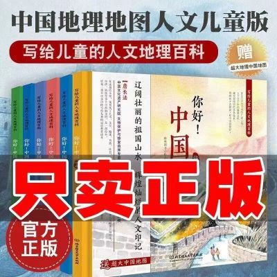 你好中国 全套6册 绘本 写给儿童的中国地理少儿百科全书套装6-7-