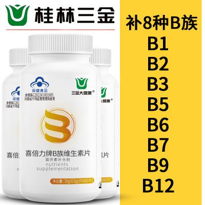 三金B族维生素60片补充VB正品复合多种维生素b1b2b6b12烟酸叶酸