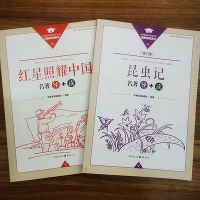 红星照耀中国+昆虫记 重庆出版社 修订版赠小册子 陈家尧主编。