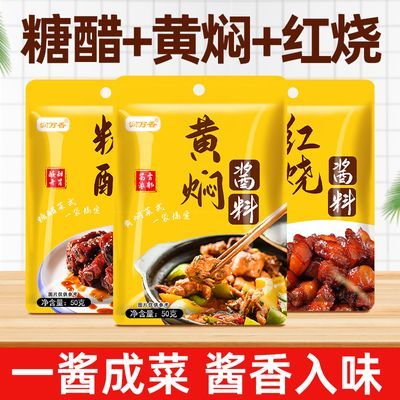 红烧酱料黄焖酱料组合美味红烧黄焖酱汁红烧肉黄焖鸡家用