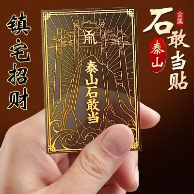 泰山石敢当金属贴天官赐福门对门荷花化污避火龙西北李城贴纸