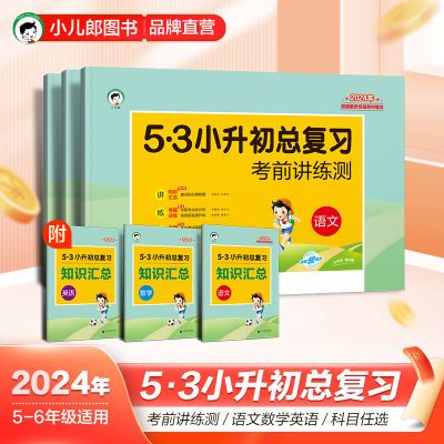 53小学2024年53总复习考前讲练测试卷语文数学英语五六年级全国版