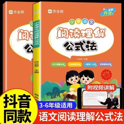 作业帮小学语文阅读理解公式法2024人教版专项训练书答题技巧