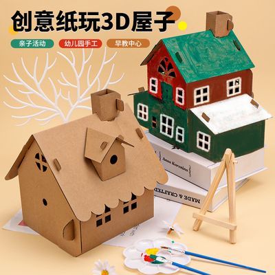 儿童手工房子diy幼儿园手工材料立体纸壳纸房子儿童学小房子拼装