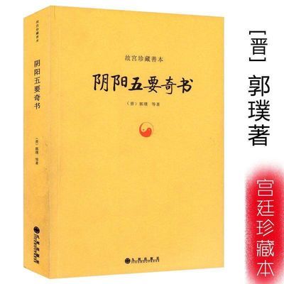 阴阳五要奇书 经典古代神秘文化研究 郭璞等著.九州出版社, 2014