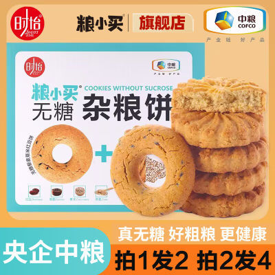 【买一送一】中粮无糖粗粮全麦饼干杂粮代餐孕妇零健康食品糖尿人