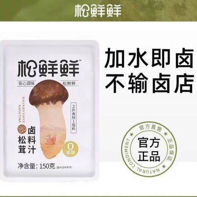 松鲜鲜松茸卤料汁150g卤料包多用家用卤煮酱料袋装11月09日到期