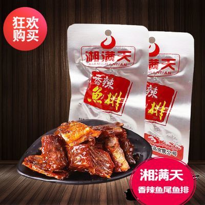 湘满天香辣味鱼排鱼尾湖南特色风味爆款即食鱼小吃香辣解馋小零食