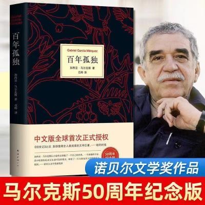 正版百年孤独无删减版诺贝尔文学奖马尔克斯著作世界名著文学读物