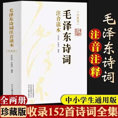 毛泽东全集注音版毛主席注音 诗词鉴赏注释精读 读本152正版