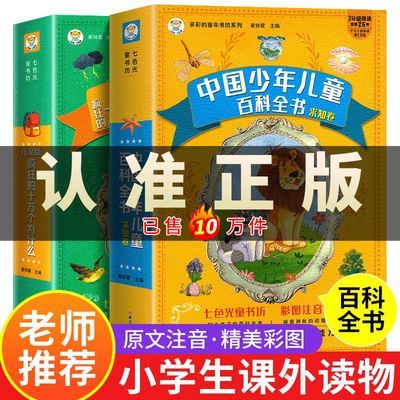 中国少年儿童百科全书大百科全套十万个为什么小学版彩图注音书籍