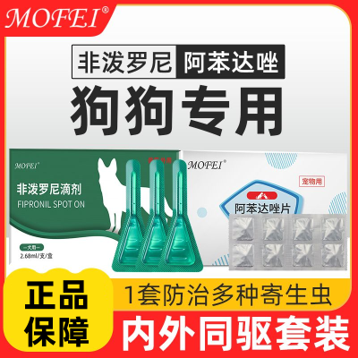 MOFEI 宠物狗狗体内外驱虫药牧羊犬边牧一体去虫跳蚤非泼罗