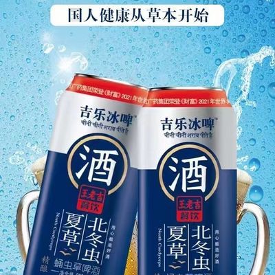 王老吉餐饮吉乐冰啤(北冬虫夏草)蛹虫草啤酒熟啤健康高端精酿啤
