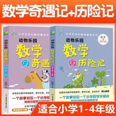 范苇老师的数学童话系列  2册注音版动物乐园数学奇遇记历险记