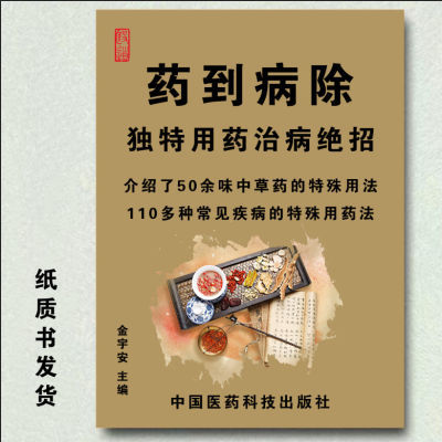 中医书籍 药到病除 独特用药治病绝招 1993年绝版古书籍