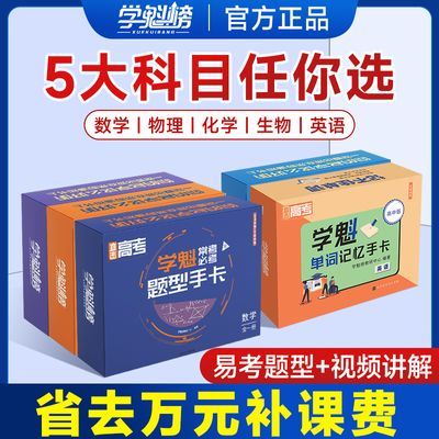 学魁榜-高中题型手卡高考必刷题2024版套组【北大邱崇】高中提分